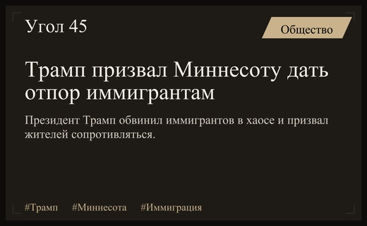 Дональд Трамп призвал жителей Миннесоты дать отпор сомалийским иммигрантам