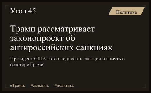 Дональд Трамп проявляет осторожность в вопросе принятия новых антироссийских санкций