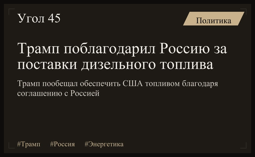 Дональд Трамп публично поблагодарил Россию за поставки дизельного топлива