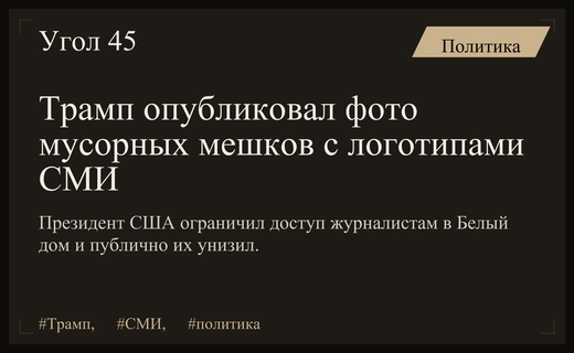 Дональд Трамп публично унизил журналистов CNN и Politico через соцсети