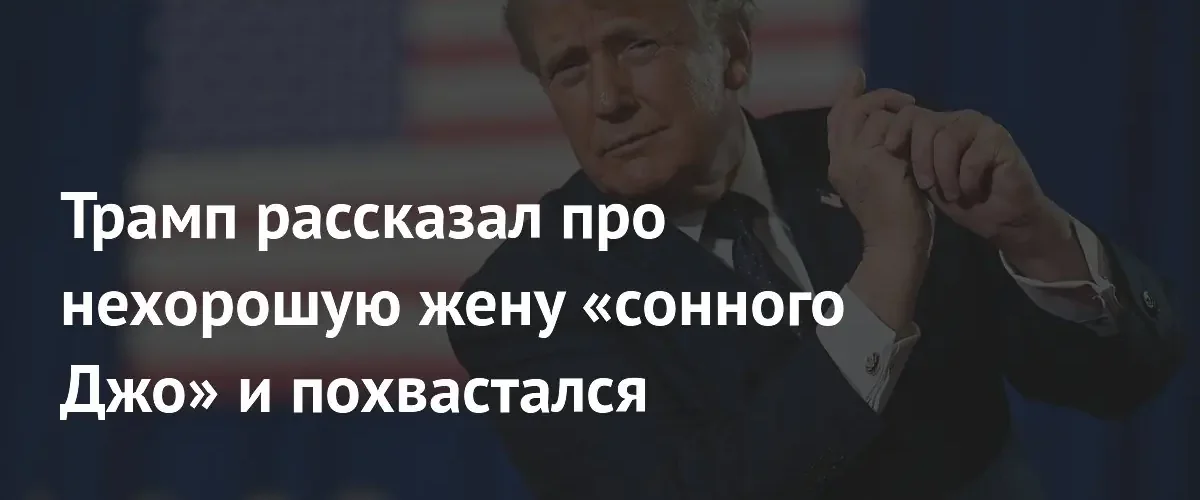Дональд Трамп раскритиковал Джилл Байден за реакцию на состояние мужа