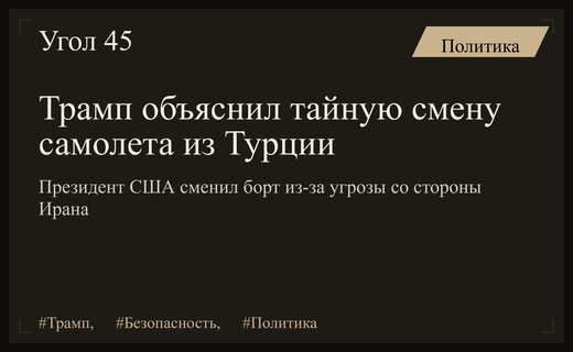 Дональд Трамп раскрыл причины экстренной смены самолета во время визита в Турцию