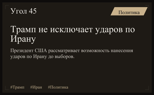 Дональд Трамп рассматривает возможность нанесения новых военных ударов по Ирану