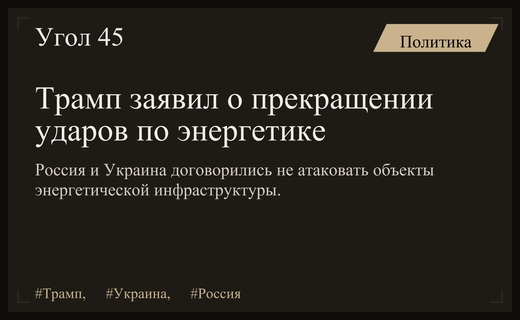 Дональд Трамп сообщил о достижении договоренностей по защите энергетической инфраструктуры