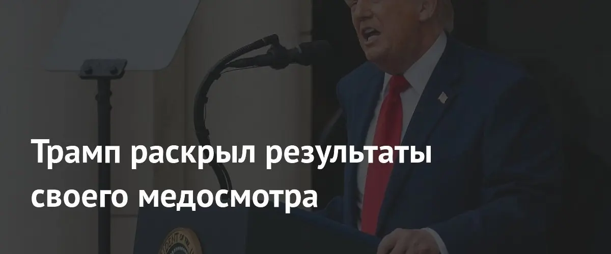 Дональд Трамп сообщил об идеальном состоянии здоровья после планового медосмотра