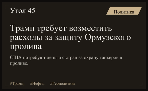 Дональд Трамп требует финансовой компенсации от стран за обеспечение безопасности Ормузского пролива