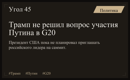 Дональд Трамп уклонился от прямого ответа по поводу участия Владимира Путина в саммите G20
