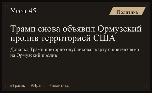 Дональд Трамп вновь заявил о претензиях на Ормузский пролив