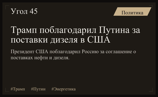 Дональд Трамп выразил благодарность Владимиру Путину за энергетическое соглашение