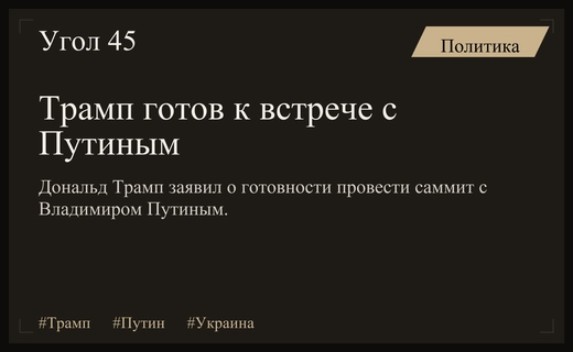 Дональд Трамп выразил готовность к проведению саммита с Владимиром Путиным