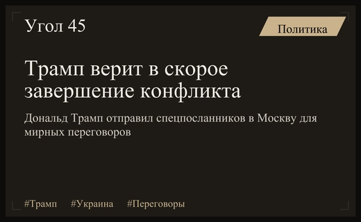 Дональд Трамп выразил оптимизм относительно скорого завершения конфликта на Украине