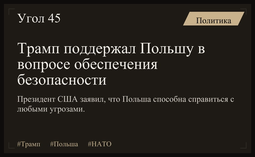 Дональд Трамп выразил уверенность в способности Польши противостоять любым угрозам