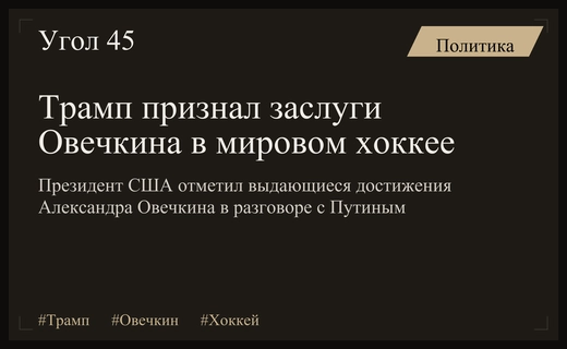 Дональд Трамп высоко оценил вклад Александра Овечкина в мировой хоккей