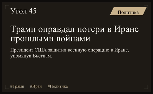 Дональд Трамп защищает военную операцию в Иране через сравнение с Вьетнамом