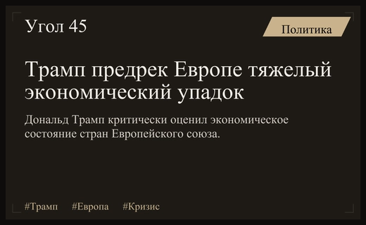 Дональд Трамп заявил о глубоком кризисе и упадке европейской экономики