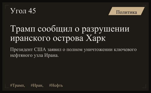 Дональд Трамп заявил о полном разрушении стратегического иранского острова Харк