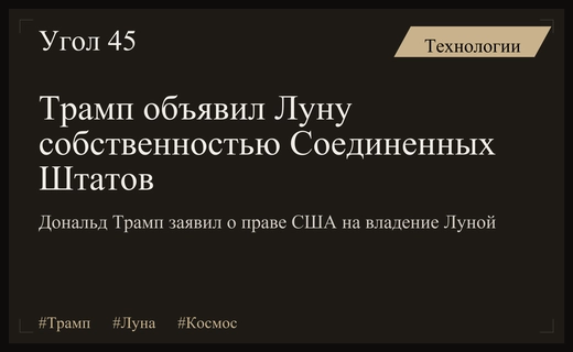 Дональд Трамп заявил о праве собственности США на Луну