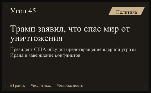 Дональд Трамп заявил о предотвращении глобальной катастрофы и ядерной угрозы