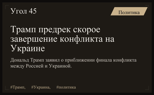 Дональд Трамп заявил о скором завершении масштабного конфликта на Украине