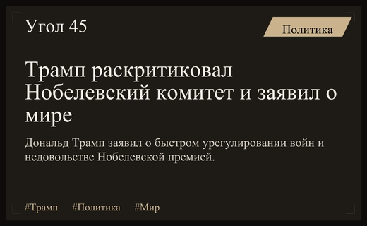 Дональд Трамп заявил о стремительном урегулировании конфликтов и раскритиковал Нобелевский комитет