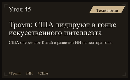 Дональд Трамп заявил о технологическом превосходстве США над Китаем в сфере ИИ