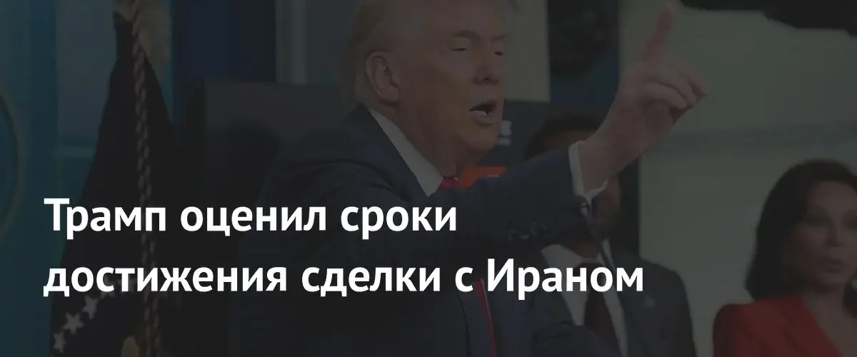 Дональд Трамп заявил о возможности заключения сделки с Ираном на следующей неделе
