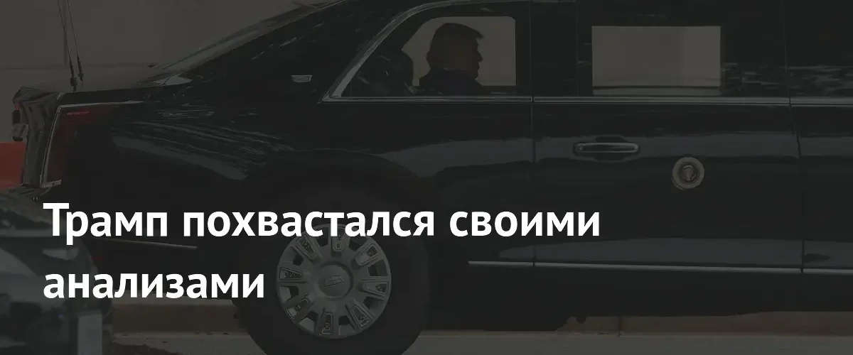 Дональд Трамп заявил об идеальных результатах когнитивных тестов после медосмотра