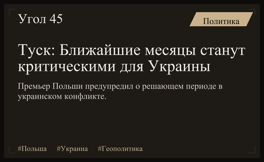 Дональд Туск предупредил о критическом периоде для безопасности Украины и Европы