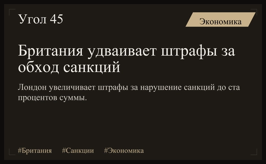 Лондон радикально ужесточает санкции и увеличивает штрафы за их обход