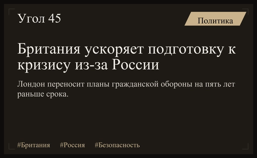 Лондон ускоряет меры гражданской обороны на фоне растущих угроз со стороны России