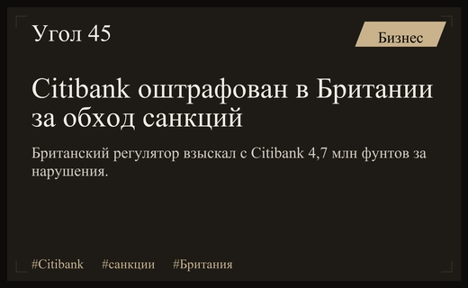 Лондонское подразделение Citibank оштрафовано на миллионы фунтов за обход санкций