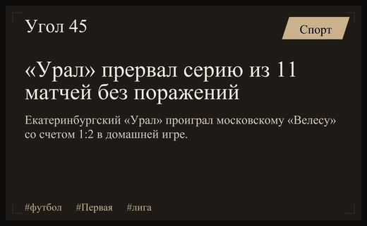 Конец беспроигрышной серии: екатеринбургский «Урал» уступил московскому «Велесу» в Первой лиге