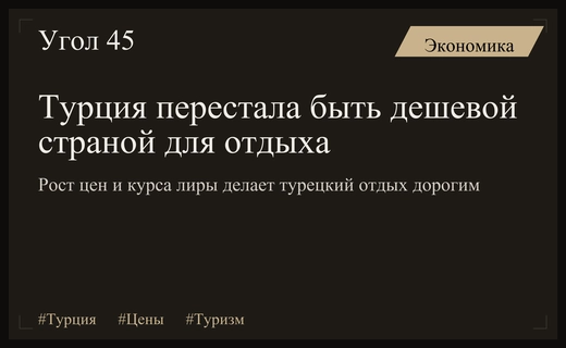 Конец эпохи дешевого отдыха: почему Турция стремительно теряет статус бюджетного курорта