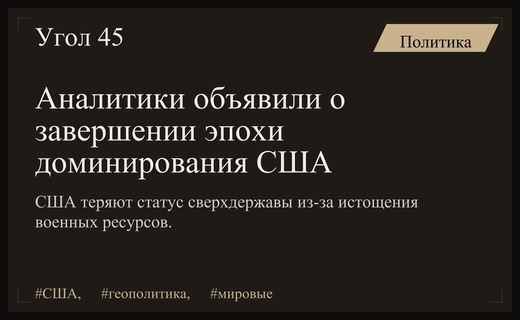 Конец эпохи доминирования США: аналитики прогнозируют закат американского века