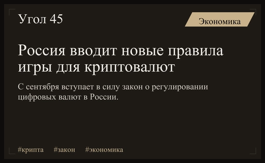 Конец эпохи Дикого Запада: как новое регулирование изменит российский крипторынок