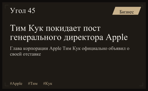 Конец эпохи: Тим Кук официально объявил об уходе с поста главы Apple