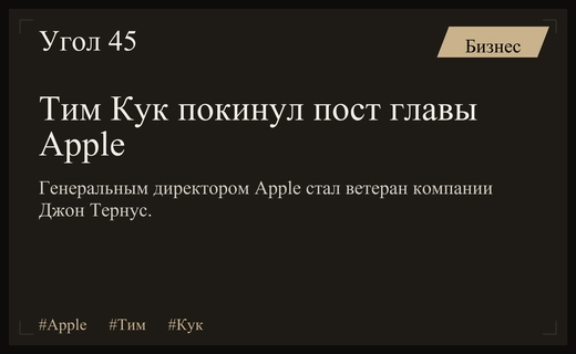 Конец эпохи: Тим Кук покидает пост генерального директора Apple спустя 15 лет