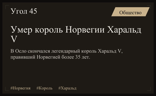 Конец эпохи открытости: в Осло скончался король Харальд V