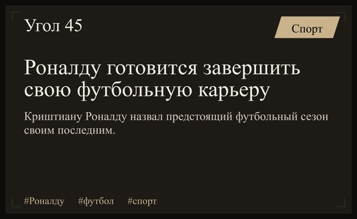 Конец эпохи: Криштиану Роналду намекнул на завершение профессиональной футбольной карьеры