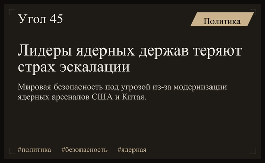Конец эпохи сдерживания: лидеры ядерных держав теряют страх перед эскалацией