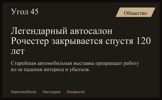 Конец эпохи: старейший в мире автосалон закрывается спустя 120 лет