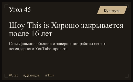 Конец эпохи YouTube: Стас Давыдов объявил о закрытии шоу This is Хорошо