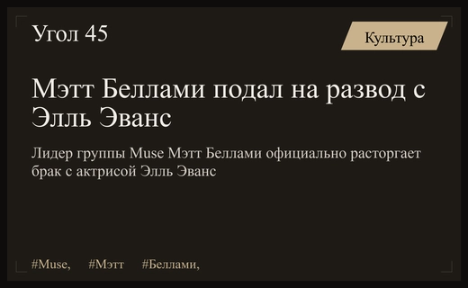 Конец прекрасной эпохи: Мэтт Беллами и Элль Эванс официально расторгают брак
