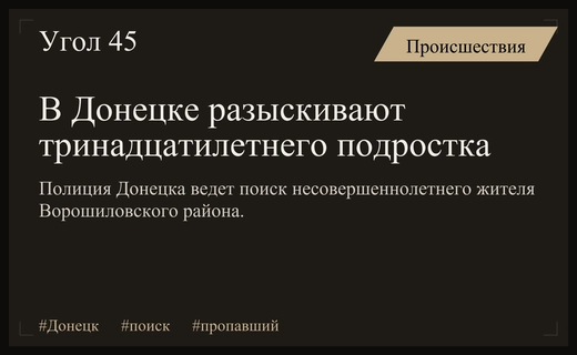 В Донецке правоохранительные органы разыскивают несовершеннолетнего жителя Ворошиловского района
