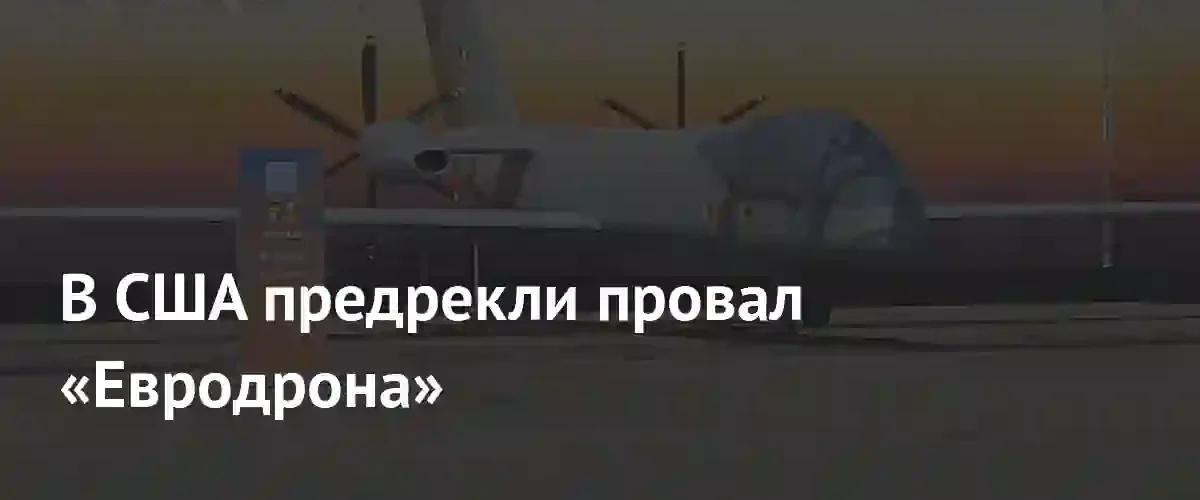 Конфликт Dassault и Airbus ставит под угрозу разработку европейского беспилотника Eurodrone