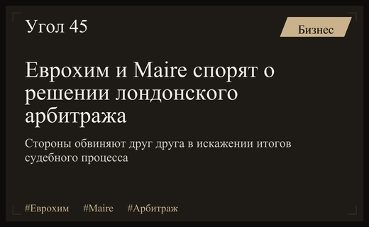 Конфликт интересов в Лондоне: Еврохим обвинил компанию Maire в манипуляциях