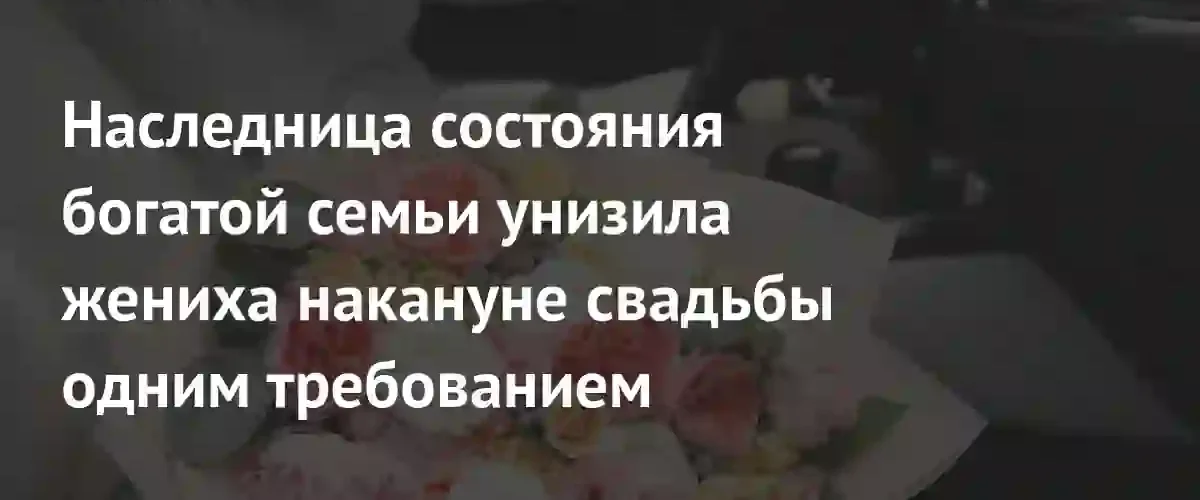 Конфликт из-за брачного контракта: наследница состояния поставила условие будущему мужу