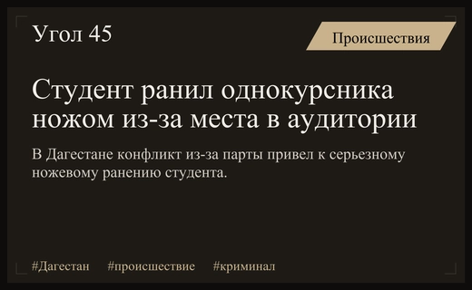 Конфликт из-за места за партой закончился ножевым ранением студента в Дагестане