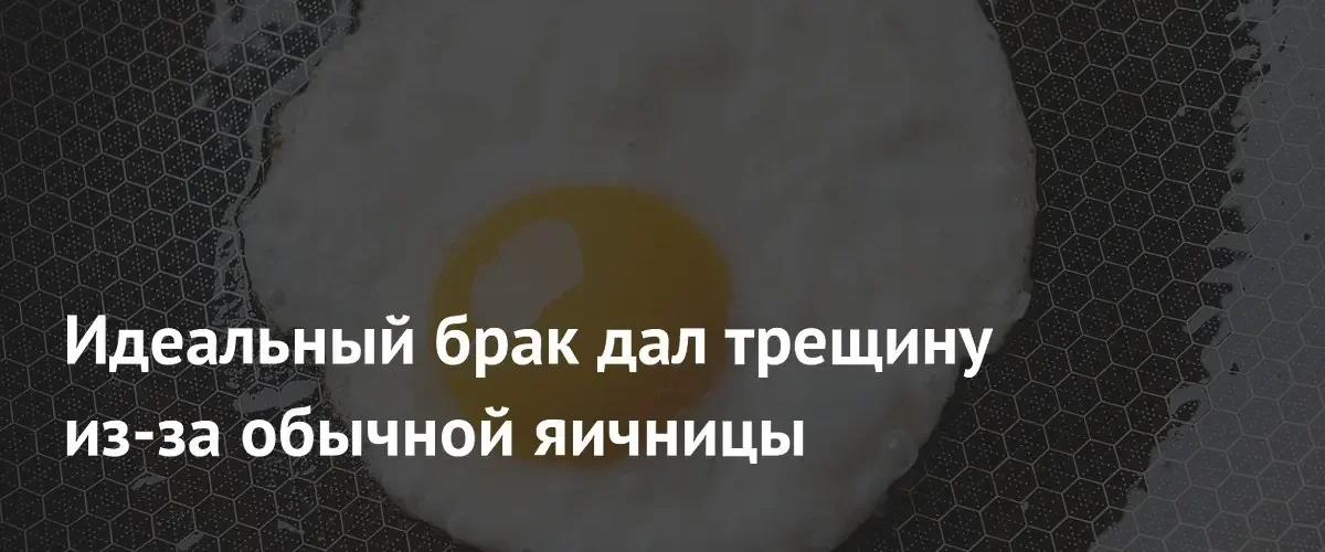 Конфликт из-за завтрака: жена пожаловалась на критику мужа-пожарного в Reddit