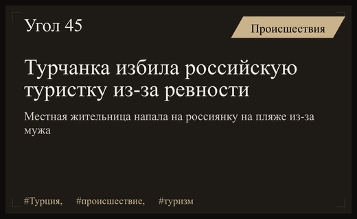 Конфликт на турецком пляже: местная жительница напала на российскую туристку